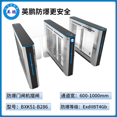 防爆门禁闸机-摆闸式（BXK51-B286）