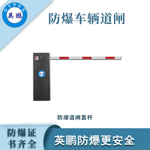 英鹏防爆道闸（直杆） &nbsp;单通道
