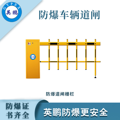 英鵬防爆道閘（欄柵） &nbsp;單通道