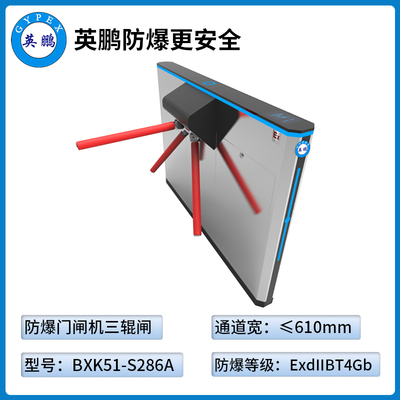 防爆门禁闸机-三辊闸（BXK51-S286A）