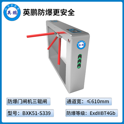 防爆門禁閘機-三輥閘（BXK51-S339）