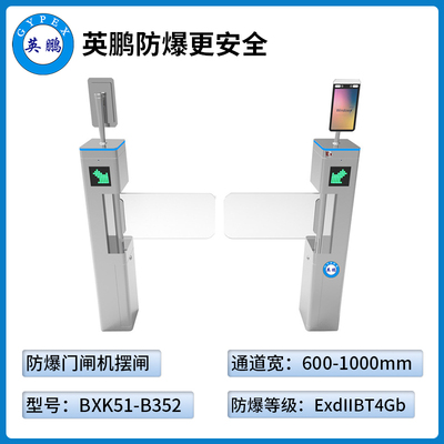 防爆门禁闸机-摆闸式（BXK51-B352）