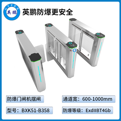 防爆门禁闸机-摆闸式（BXK51-B358）