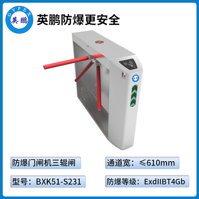 防爆门禁闸机-三辊闸（BXK51-S231）