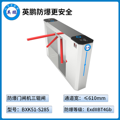 防爆門禁閘機-三輥閘（BXK51-S285）
