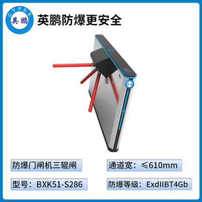 防爆门禁闸机-三辊闸（BXK51-S286）